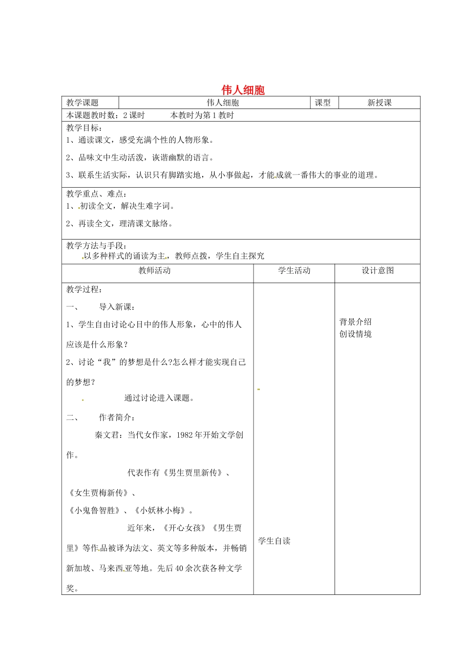 江苏省昆山市锦溪中学七年级语文上册《伟人细胞》（第1课时）教案 苏教版_第1页