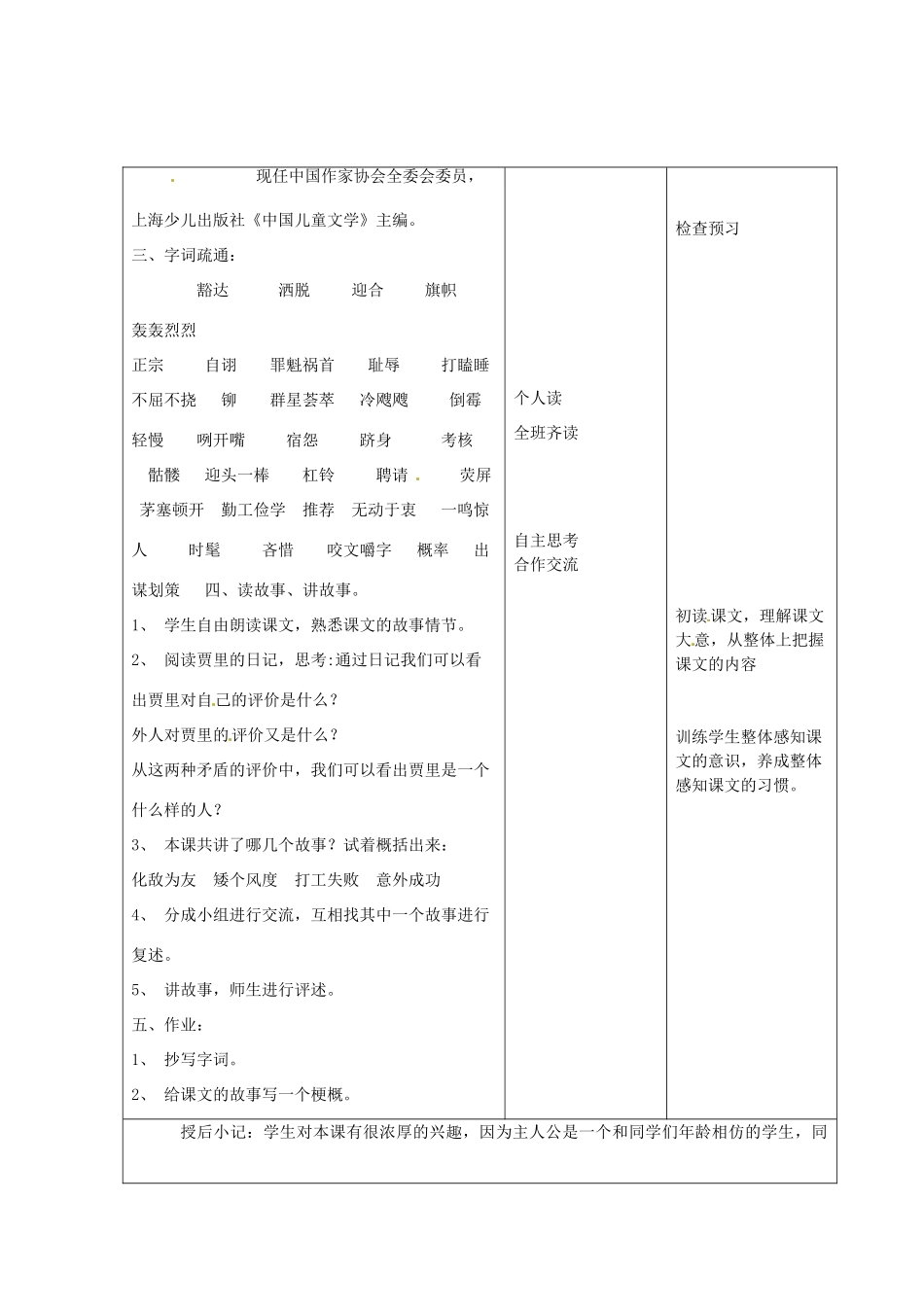 江苏省昆山市锦溪中学七年级语文上册《伟人细胞》（第1课时）教案 苏教版_第2页