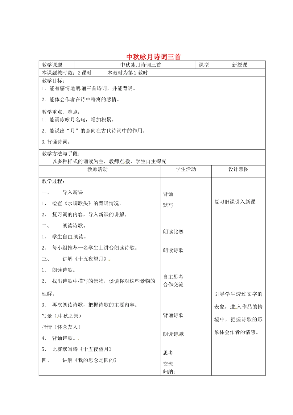 江苏省昆山市锦溪中学七年级语文上册《中秋咏月诗词三首》（第2课时）教案 苏教版_第1页
