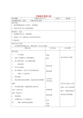 江苏省昆山市锦溪中学七年级语文上册《中秋咏月诗词三首》（第2课时）教案 苏教版