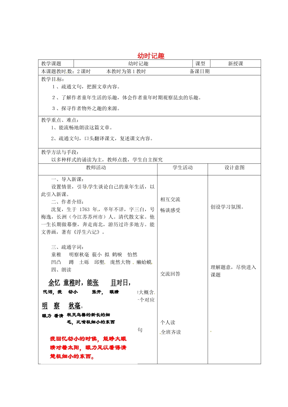 江苏省昆山市锦溪中学七年级语文上册 幼时记趣教案 苏教版_第1页