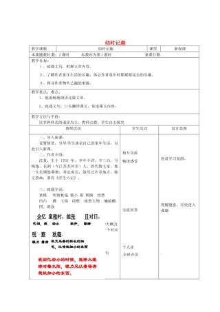 江苏省昆山市锦溪中学七年级语文上册 幼时记趣教案 苏教版