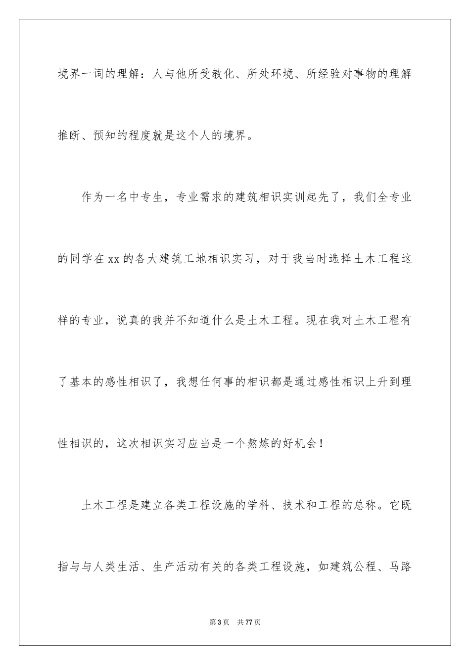 2024土木专业实习报告_16_第3页