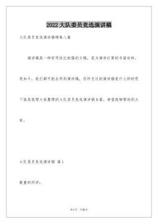 2024大队委员竞选演讲稿_242