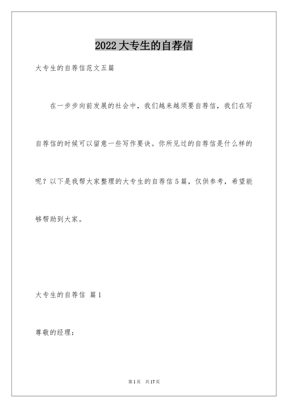 2024大专生的自荐信_41_第1页