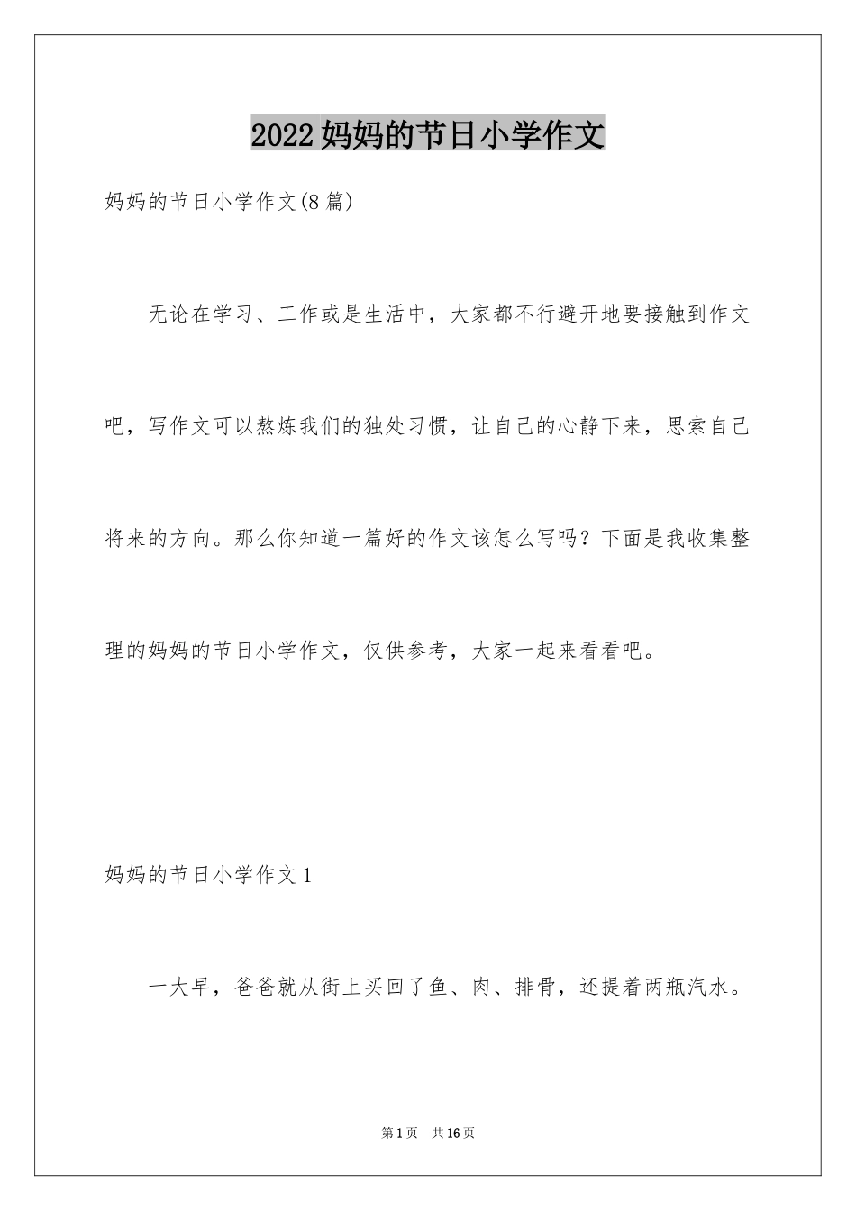 2024妈妈的节日小学作文_3_第1页