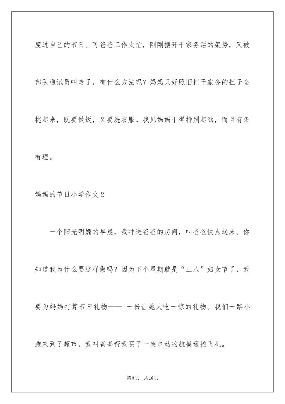 2024妈妈的节日小学作文_3_第3页