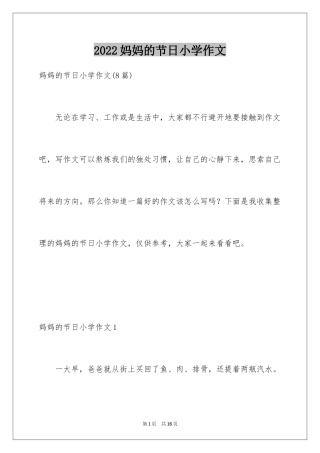 2024妈妈的节日小学作文_3