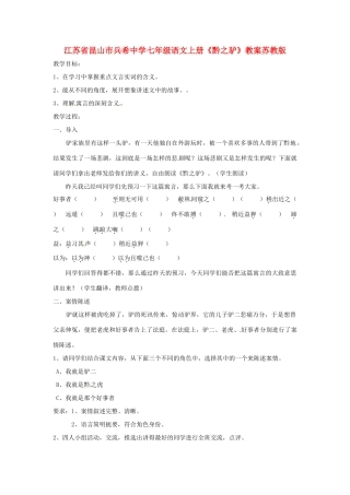 江苏省昆山市兵希中学七年级语文上册《黔之驴》教案 苏教版