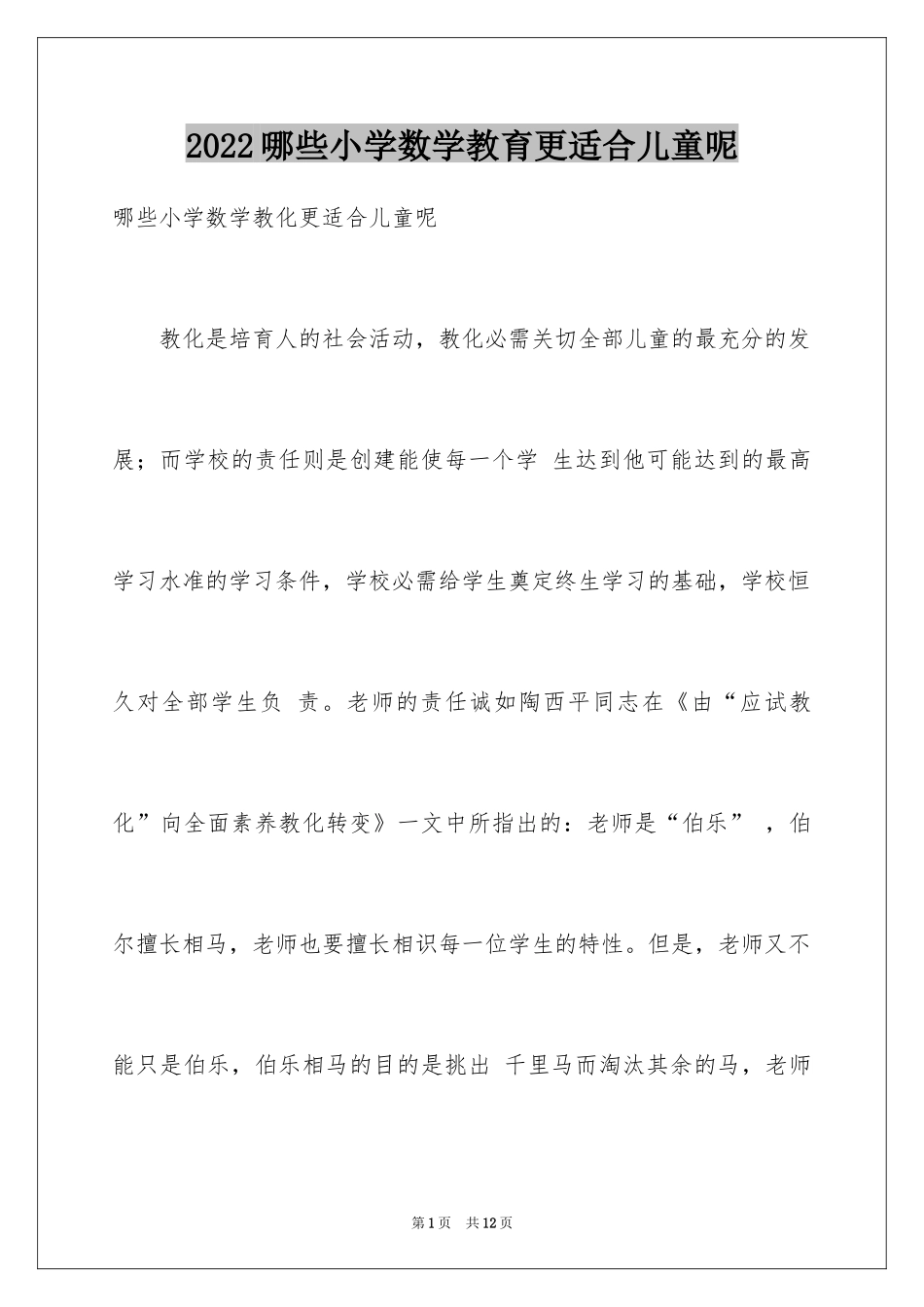 2024哪些小学数学教育更适合儿童呢_第1页
