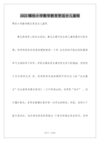 2024哪些小学数学教育更适合儿童呢