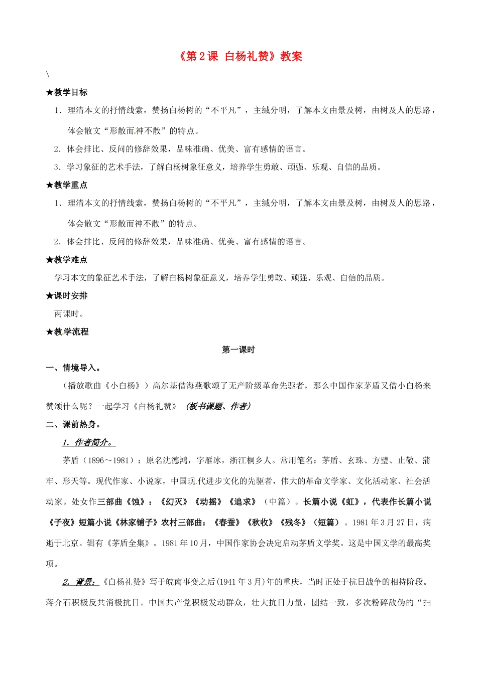 江苏省昆山市兵希中学八年级语文下册《第2课 白杨礼赞》教案 苏教版_第1页