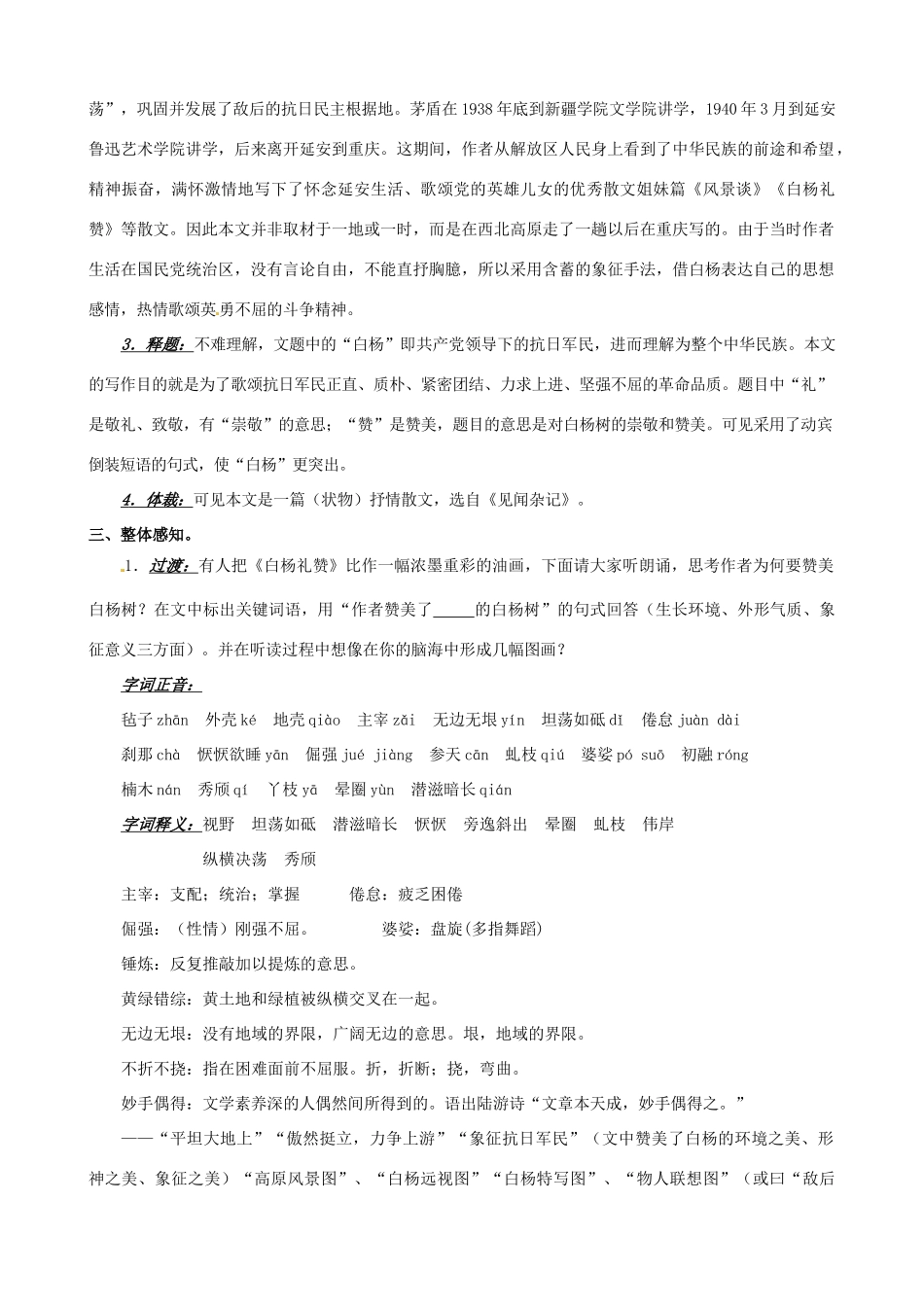 江苏省昆山市兵希中学八年级语文下册《第2课 白杨礼赞》教案 苏教版_第2页