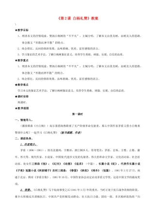江苏省昆山市兵希中学八年级语文下册《第2课 白杨礼赞》教案 苏教版
