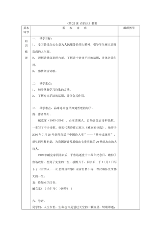江苏省昆山市兵希中学八年级语文下册《第25课 有的人》教案 苏教版