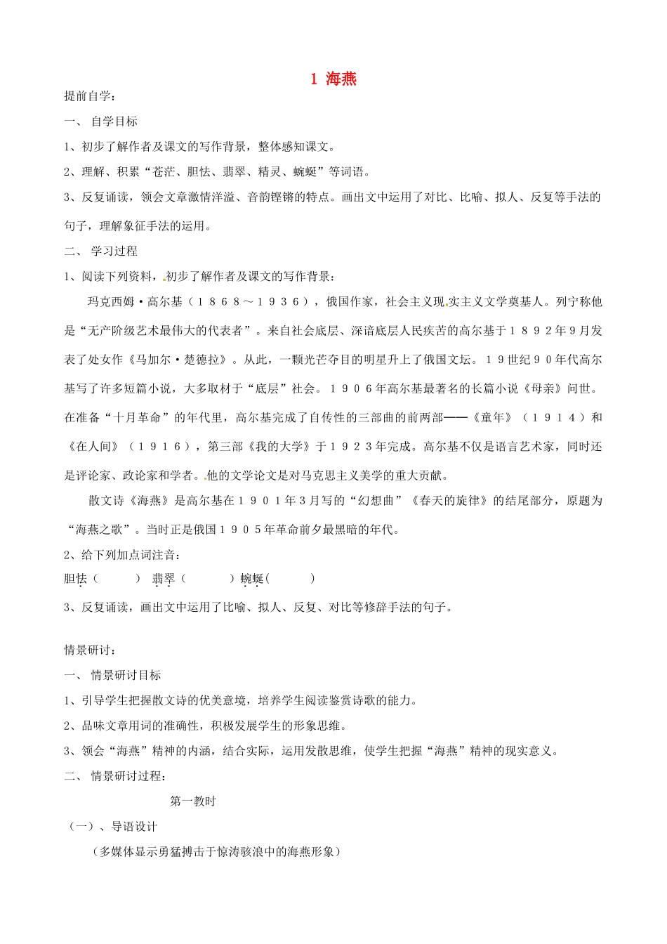 江苏省无锡市长安中学八年级语文下册 1 海燕教案 苏教版_第1页