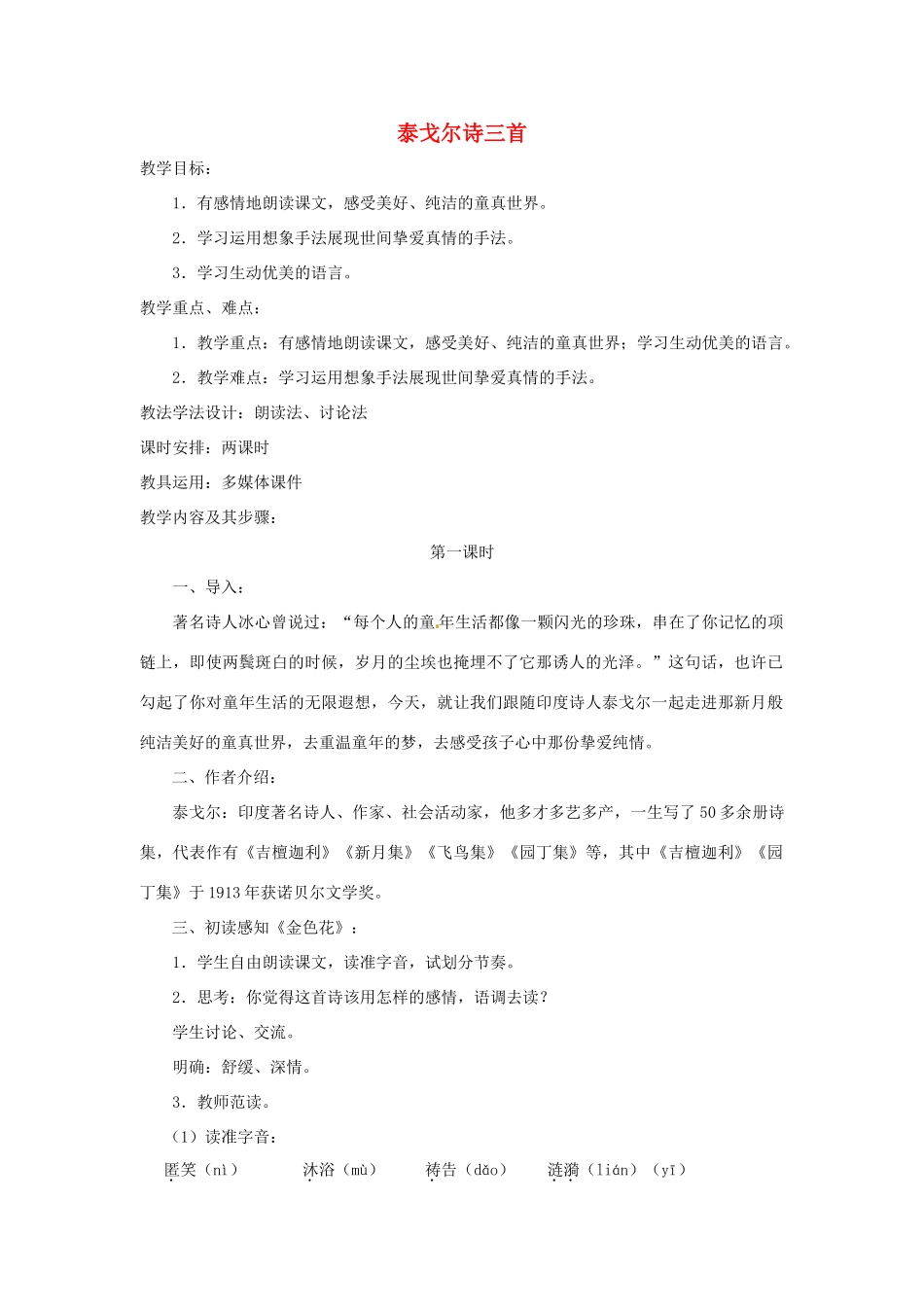 江苏省无锡市滨湖中学七年级语文上册《泰戈尔诗三首》教案 新人教版_第1页