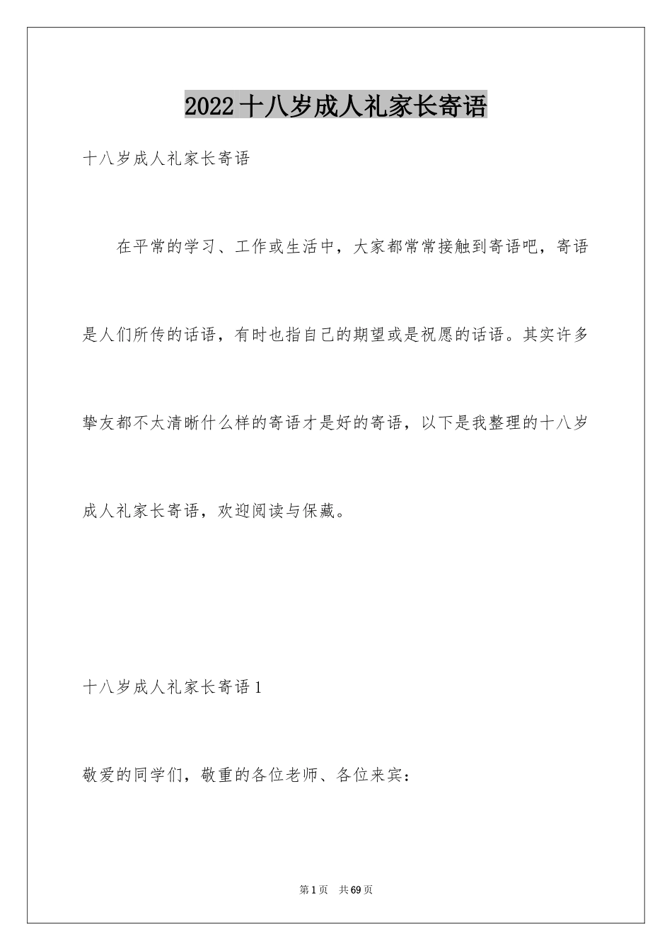 2024十八岁成人礼家长寄语_1_第1页