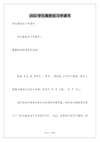 2024学生离校实习申请书_5