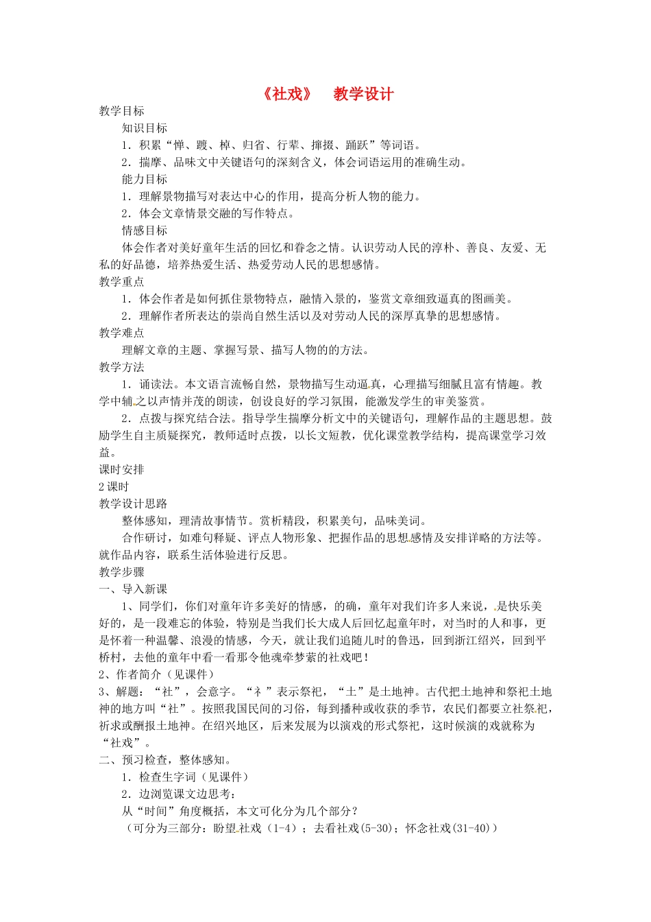 江苏省无锡市滨湖中学七年级语文上册《社戏》教学设计 新人教版_第1页