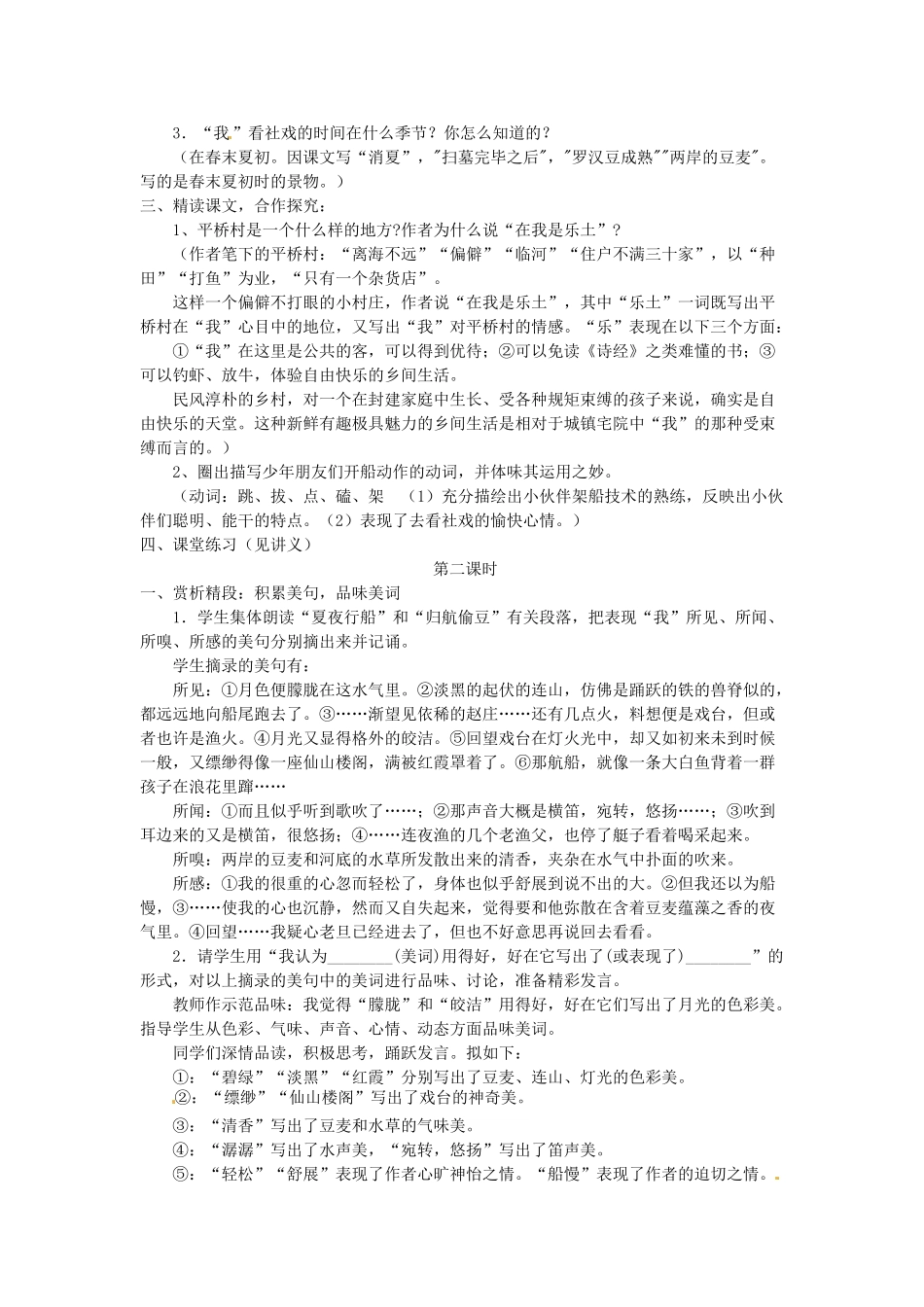 江苏省无锡市滨湖中学七年级语文上册《社戏》教学设计 新人教版_第2页