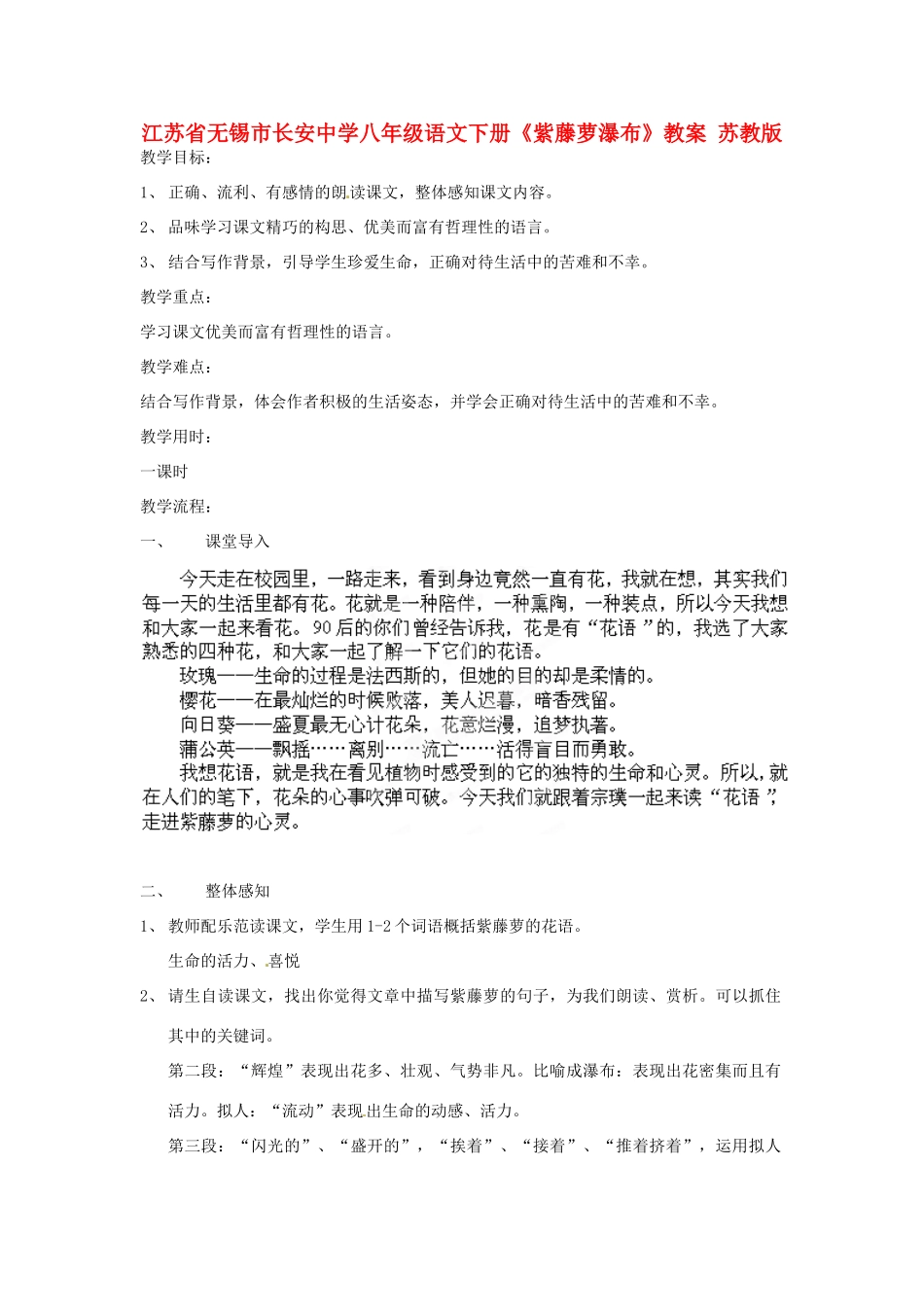 江苏省无锡市长安中学八年级语文下册《紫藤萝瀑布》教案 苏教版_第1页