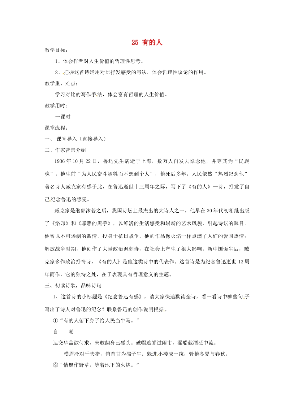 江苏省无锡市长安中学八年级语文下册 25 有的人教案 苏教版_第1页