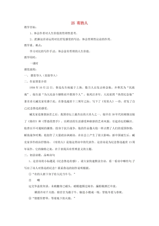 江苏省无锡市长安中学八年级语文下册 25 有的人教案 苏教版