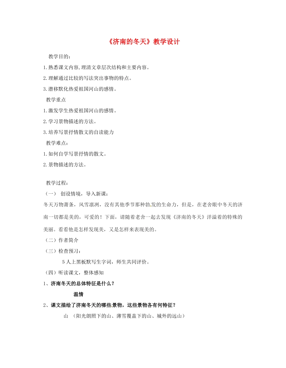 江苏省无锡市滨湖中学七年级语文上册《济南的冬天》教学设计 新人教版_第1页