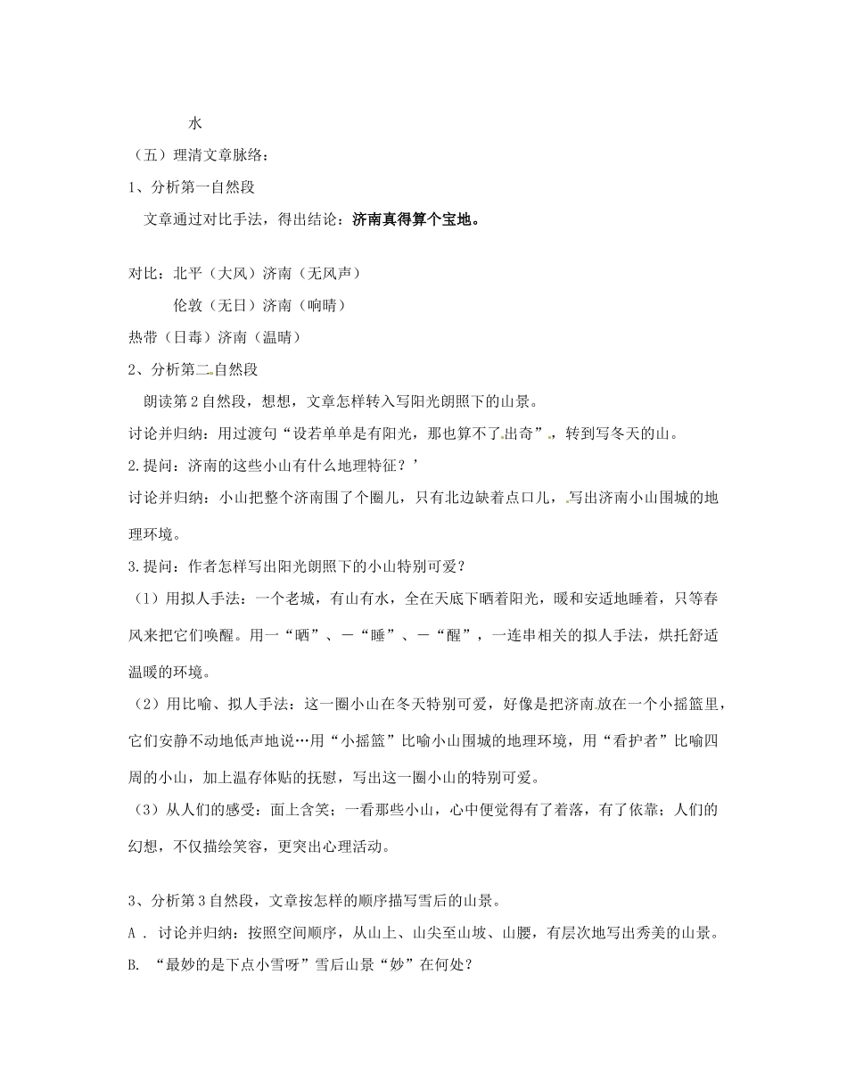 江苏省无锡市滨湖中学七年级语文上册《济南的冬天》教学设计 新人教版_第2页