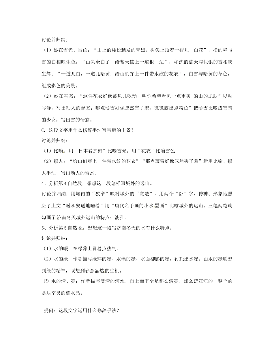 江苏省无锡市滨湖中学七年级语文上册《济南的冬天》教学设计 新人教版_第3页