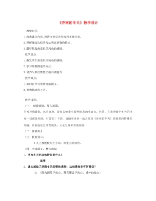 江苏省无锡市滨湖中学七年级语文上册《济南的冬天》教学设计 新人教版