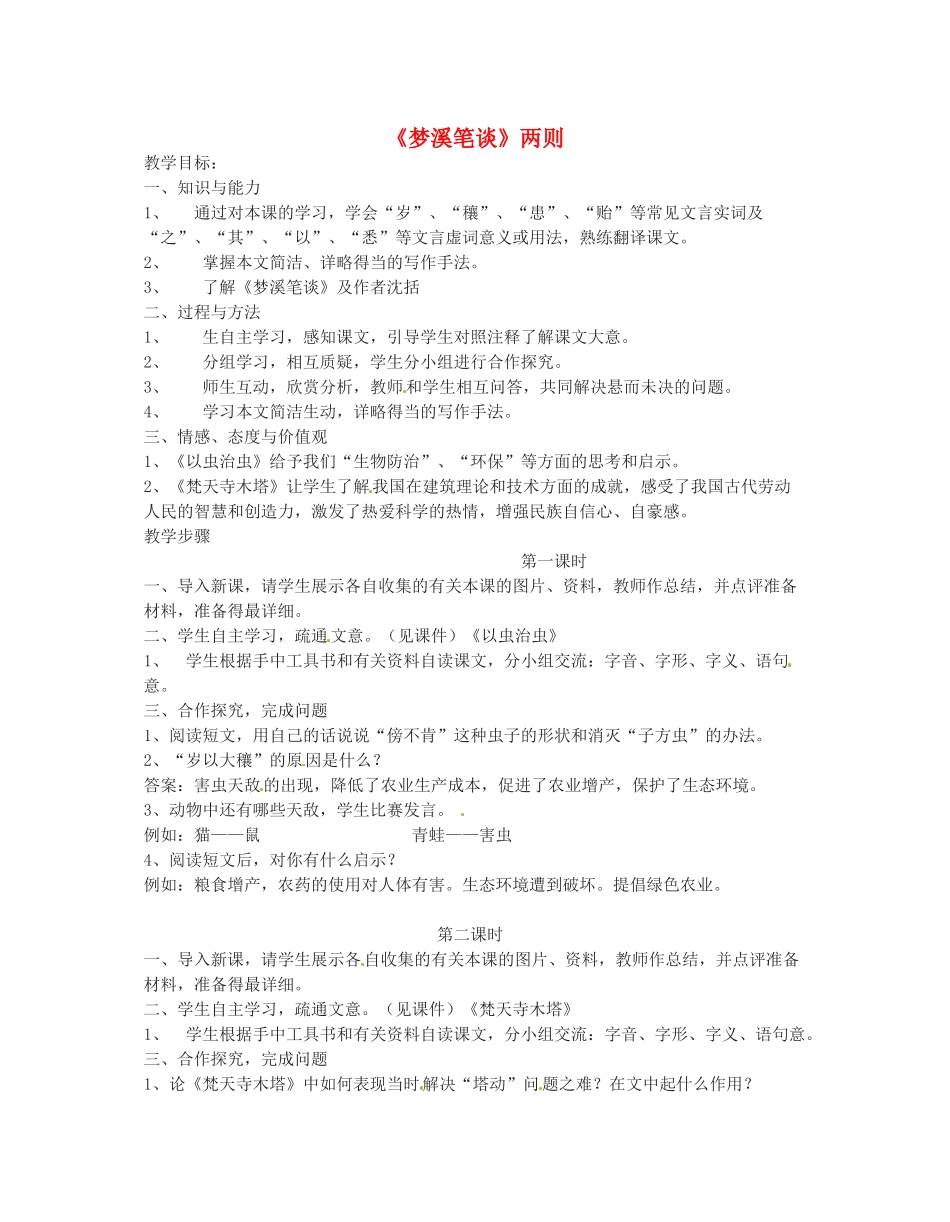 江苏省无锡市滨湖中学七年级语文上册《梦溪笔谈》教案 新人教版_第1页