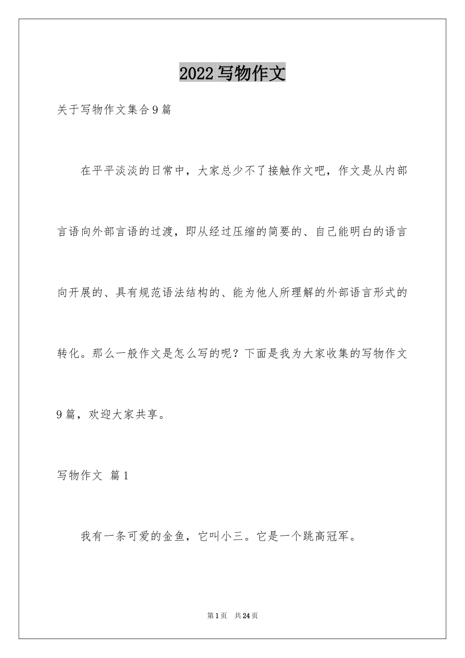 2024写物作文_132_第1页