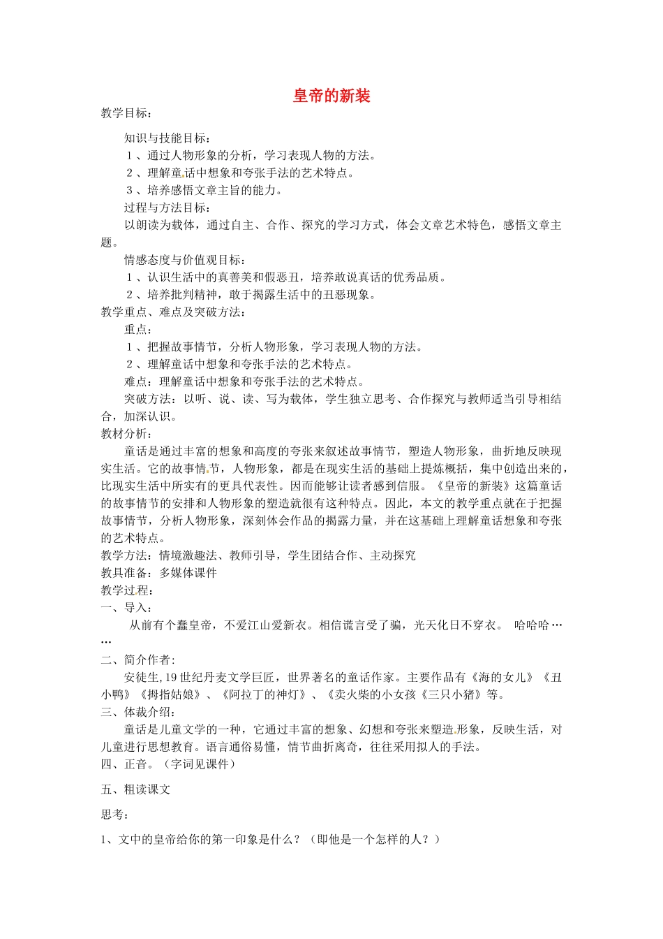 江苏省无锡市滨湖中学七年级语文上册《皇帝的新装》教案 新人教版_第1页