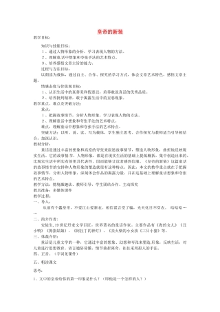 江苏省无锡市滨湖中学七年级语文上册《皇帝的新装》教案 新人教版