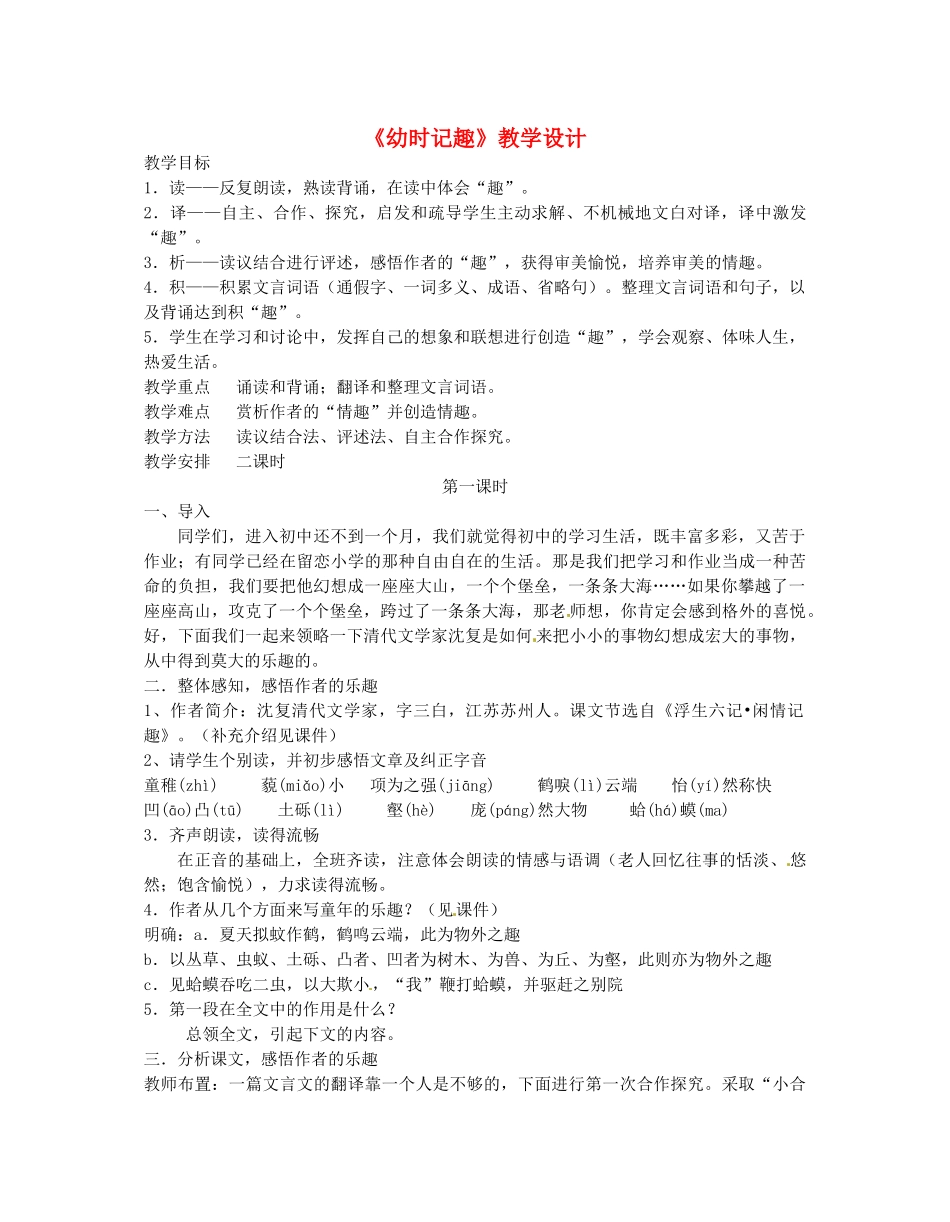 江苏省无锡市滨湖中学七年级语文上册《幼时记趣》教学设计 新人教版_第1页