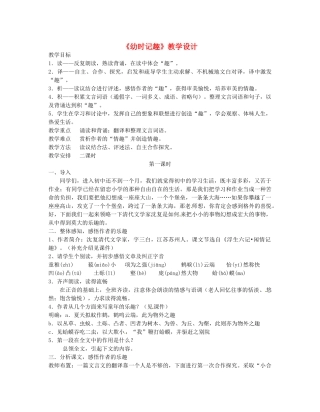 江苏省无锡市滨湖中学七年级语文上册《幼时记趣》教学设计 新人教版