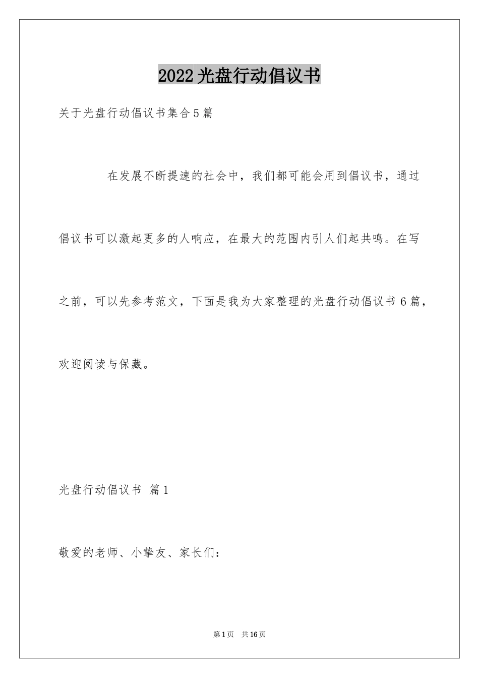 2024光盘行动倡议书_25_第1页