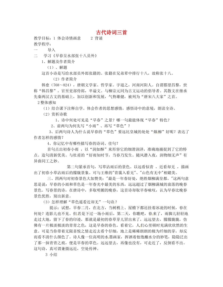 江苏省无锡市滨湖中学七年级语文上册《古代诗词三首》教案 新人教版_第1页