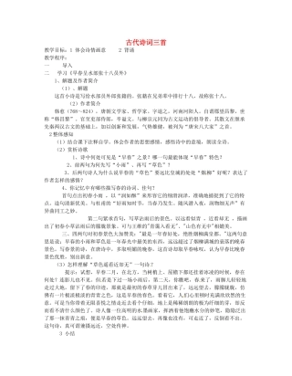 江苏省无锡市滨湖中学七年级语文上册《古代诗词三首》教案 新人教版