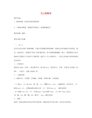 江苏省无锡市滨湖中学七年级语文上册《天上的街市》教案 新人教版