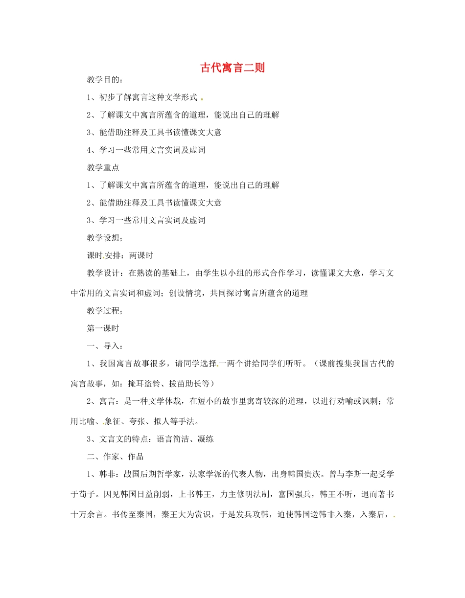 江苏省无锡市滨湖中学七年级语文上册《古代寓言二则》教案 新人教版_第1页