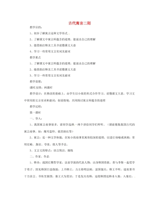 江苏省无锡市滨湖中学七年级语文上册《古代寓言二则》教案 新人教版