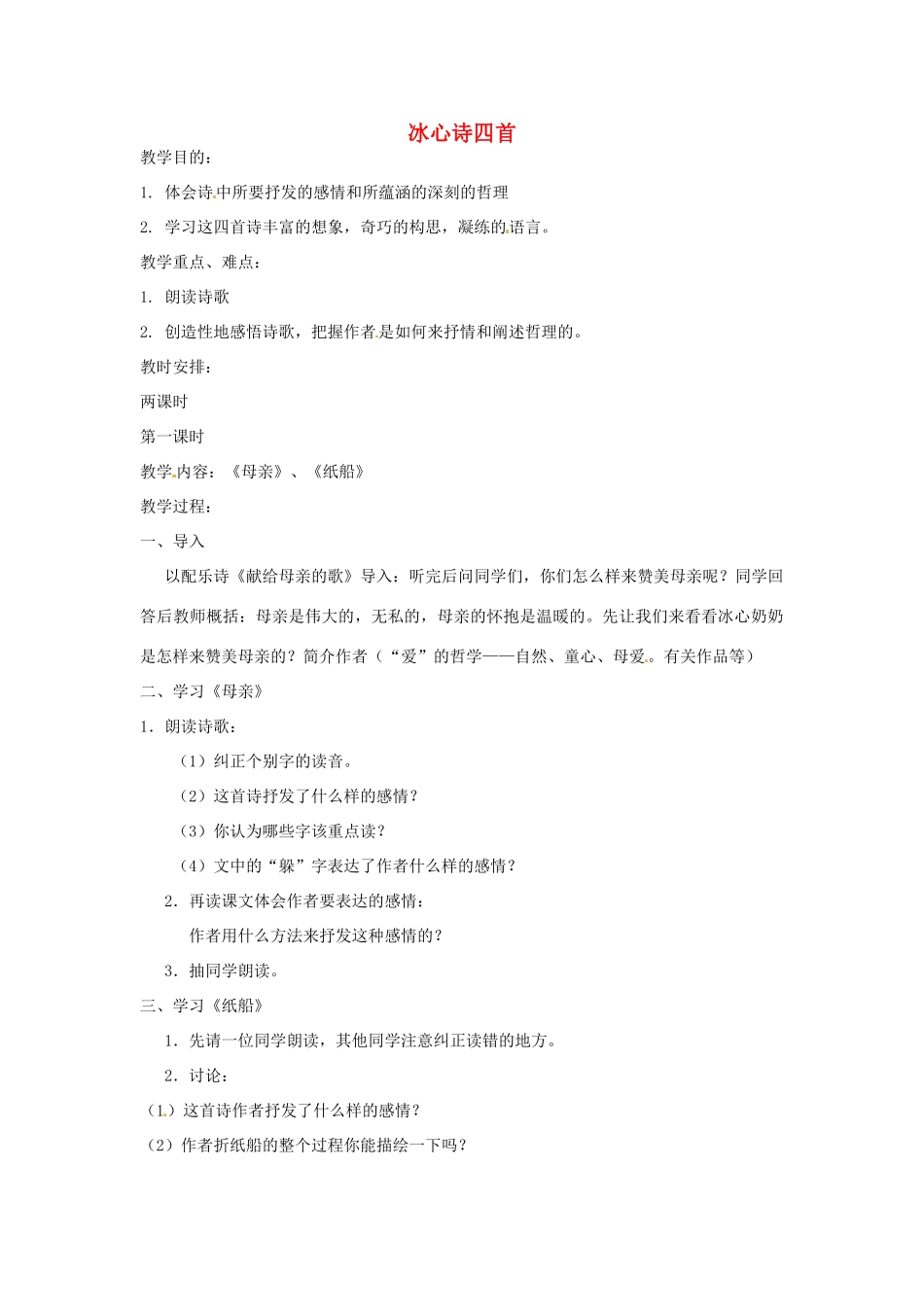 江苏省无锡市滨湖中学七年级语文上册《冰心诗四首》教案 新人教版_第1页