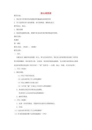 江苏省无锡市滨湖中学七年级语文上册《冰心诗四首》教案 新人教版