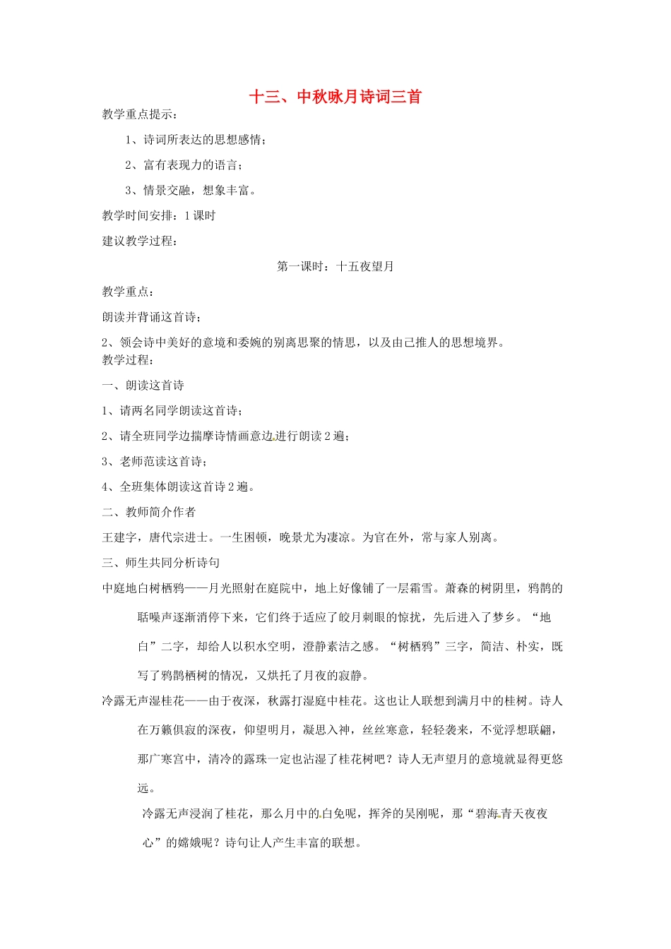 江苏省无锡市滨湖中学七年级语文上册《中秋咏月诗词三首》教案 新人教版_第1页