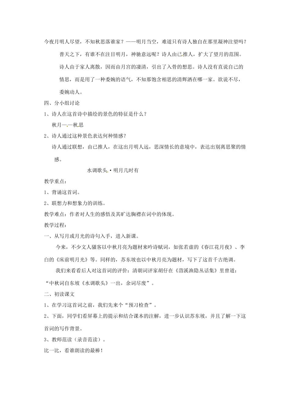 江苏省无锡市滨湖中学七年级语文上册《中秋咏月诗词三首》教案 新人教版_第2页
