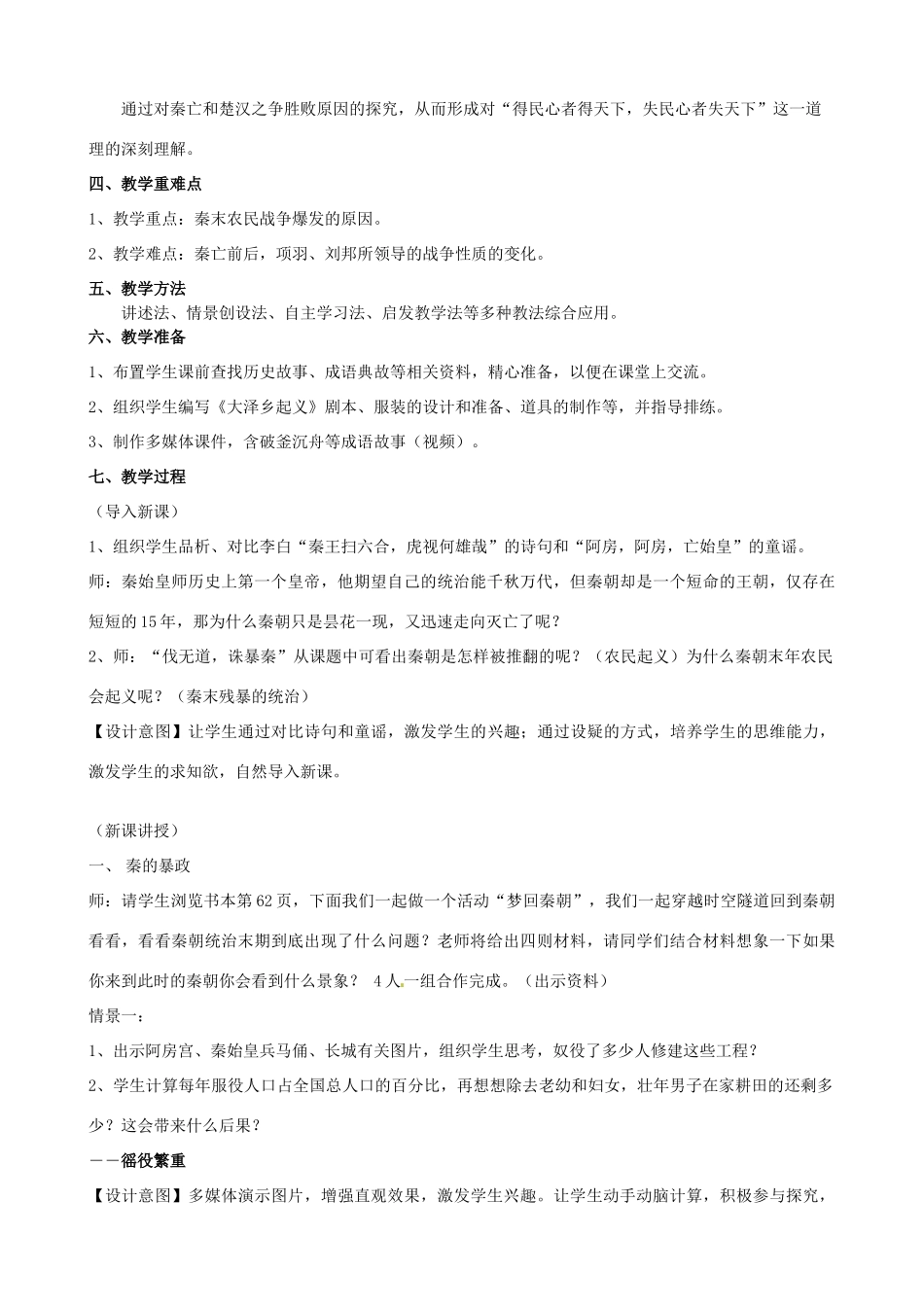 江苏省无锡市前洲中学七年级语文《伐无道，诛暴秦》教案 _第2页