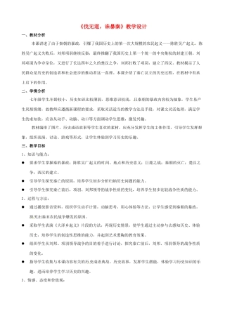江苏省无锡市前洲中学七年级语文《伐无道，诛暴秦》教案 